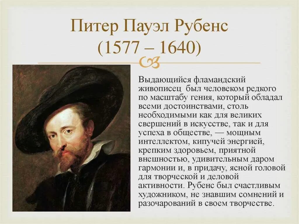 Пауль рубенс сообщение. Питер пауль рубенс (1577-1640). питер пауль рубенс автопортрет. питер пауль рубенс портрет художника. питер пауль рубенс презентация.