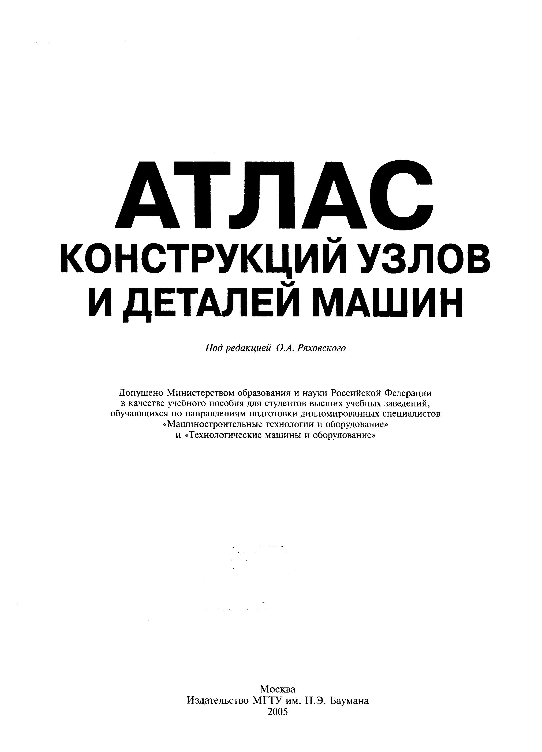 Атлас деталей машин. Атлас детали машин МГТУ им Баумана. Атлас конструкций узлов и деталей машин. Детали машин атлас конструкций. Основы конструирования машин атлас конструкций.