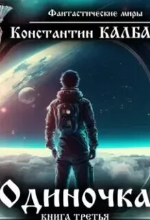 Космическая фантастика книги слушать аудиокниги про попаданцев
