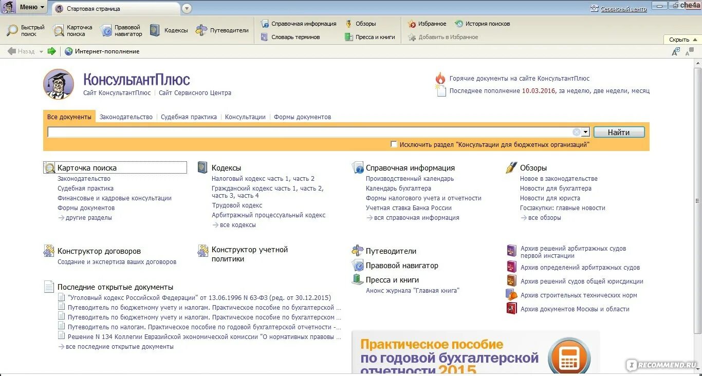 Https consultant ru. Стартовая страница консультант плюс. Консультант плюс разделы. Консультант плюс законодательство. Справочная информация консультант плюс.