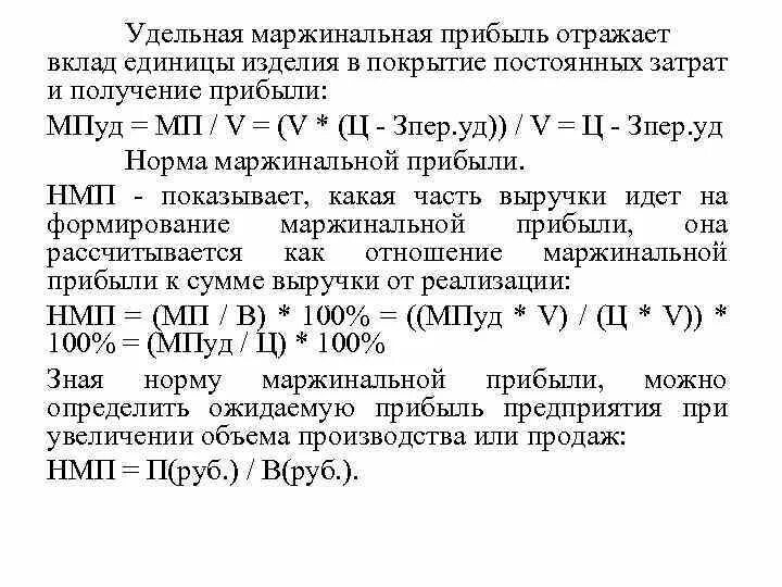 Прибыль на единицу продукции формула. Прибыль единицы изделия формула. Удельная маржинальная прибыль это. Затраты на 1 единицу продукции. Прибыль на единицу изделия.
