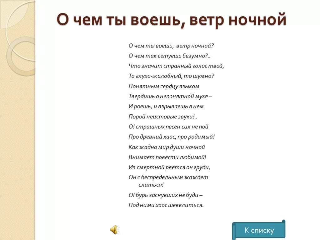 Тютчев стихи. О чем ты воешь ветр ночной Тютчев. Тютчев ветер стих. Стихотворение о чем ты воешь ветр ночной Тютчев. Ветер ветер воет буря