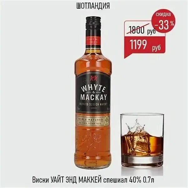 Уайт энд маккей. Уайт энд маккей 0.7. уайт энд маккей 0.7 л. виски блэк энд вайт 0.7. уайт маккей виски.