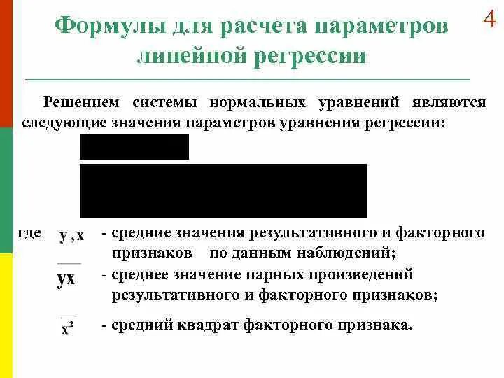 Качество линейной регрессии. Параметры линейной регрессии формула. Параметры уравнения линейной регрессии. Формула для вычисления параметров линейной регрессии. Параметры линейного однофакторного уравнения регрессии.