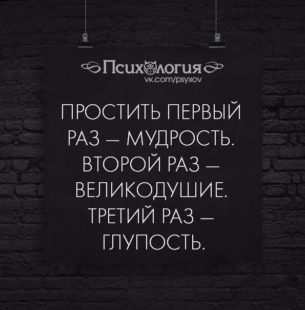 3 раза прости. Простить один раз мудрость. Дать второй шанс мудрость. Простить человека один раз это мудрость.