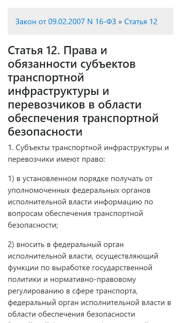 Номер фз о безопасности. ФЗ 16 О транспортной безопасности. 77 Закон о транспортной безопасности. ФЗ-16 О транспортной безопасности с изменениями. Форма транспортной безопасности размер.