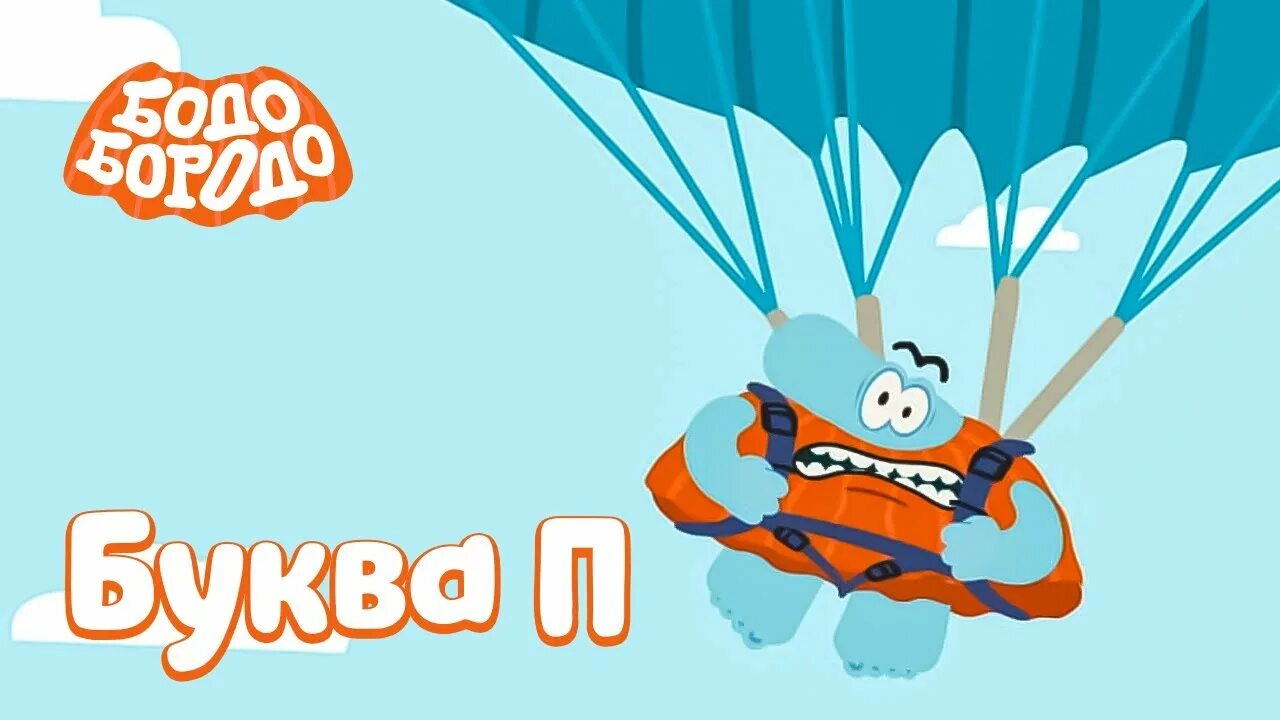 Бодо бородо алфавит. Бодо бородо. бодо бородо буква п. бодо бородо 2025.