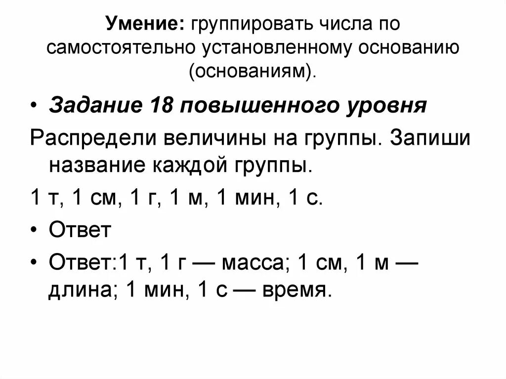 Распредели величины на группы задание. Классификация чисел. Группировка чисел самостоятельная. Распредели величины по группам и запиши их. В результате какого основания