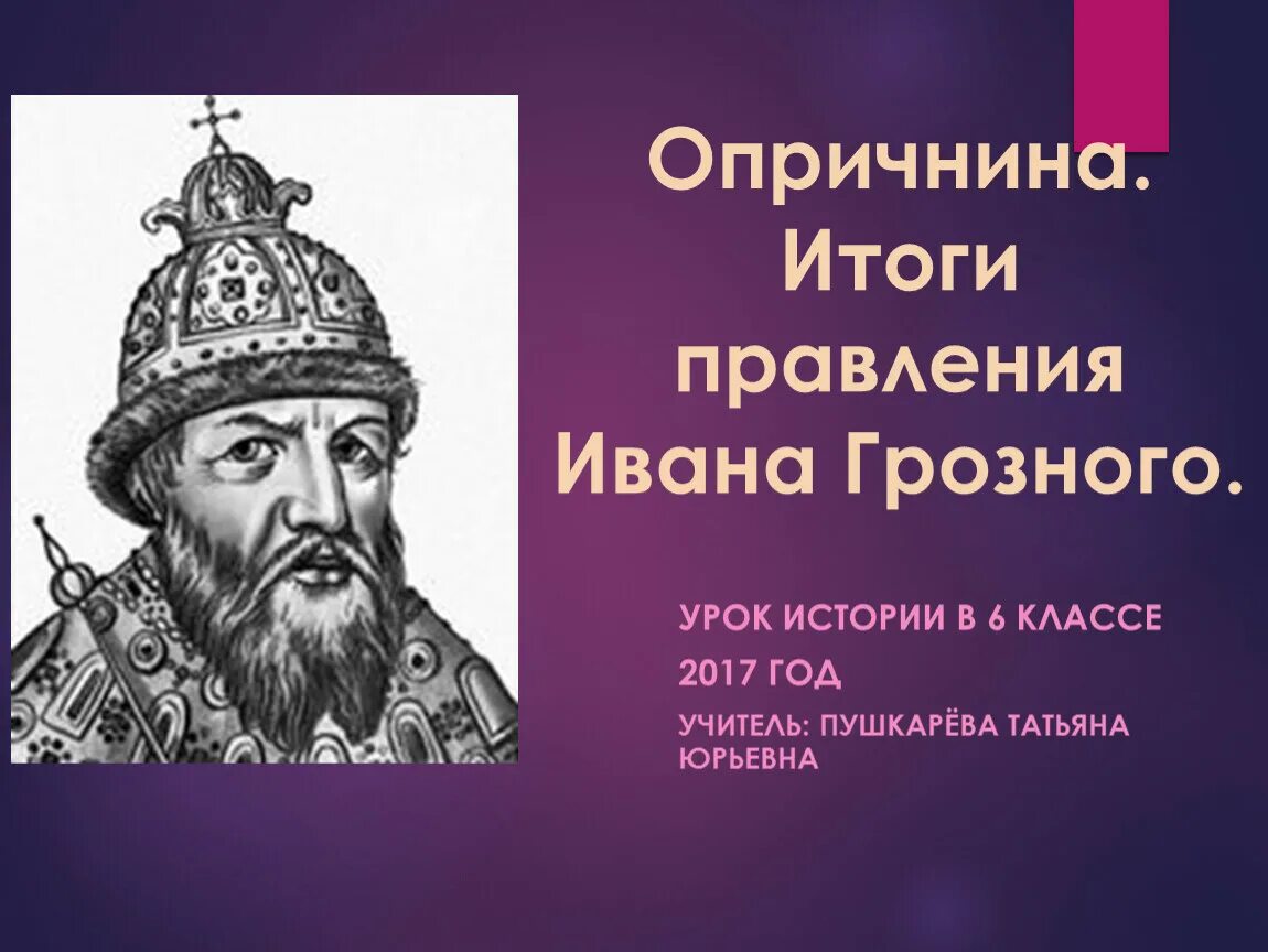 Итоги царствования Ивана Грозного. Правление Ивана 4 Грозного. Исторический портрет Ивана Грозного. Результаты ивана 3