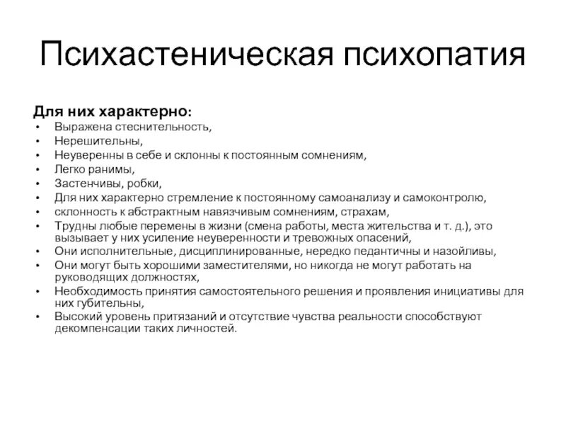 Тест на симптомы психопатии 40. Психастеническая психопатия. Расстройства личности психопатии. Психопатия у детей. Психопатия симптомы.