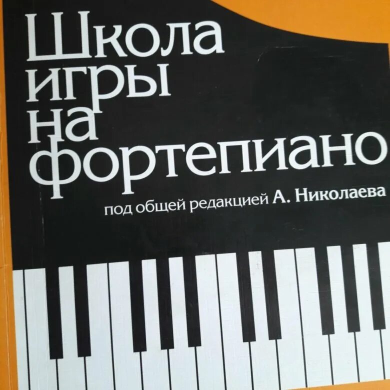 Учебник фортепиано школы. Учебник фортепиано школы. Учебник фортепиано. Учебники по фортепиано для музыкальной школы. Учебник фортепиано школы.