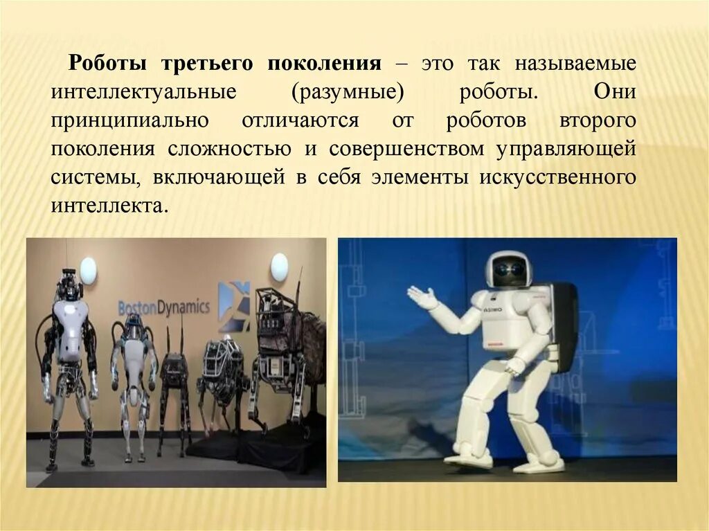 Роботы третьего поколения. Роботы 3 поколения. Поколения роботов. Роботы второго поколения. Роботы в современном мире проект.