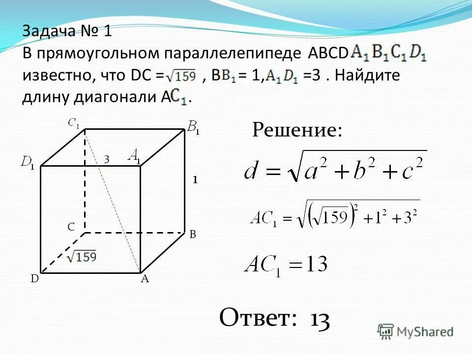 Известно что в прямоугольном. Прямоугольный параллелепипед авсда1в1с1д1. Как найти длину диагонали параллелепипеда. Длина диагонали прямоугольного параллелепипеда. Задачи на векторы в прямоугольном параллелепипеде.