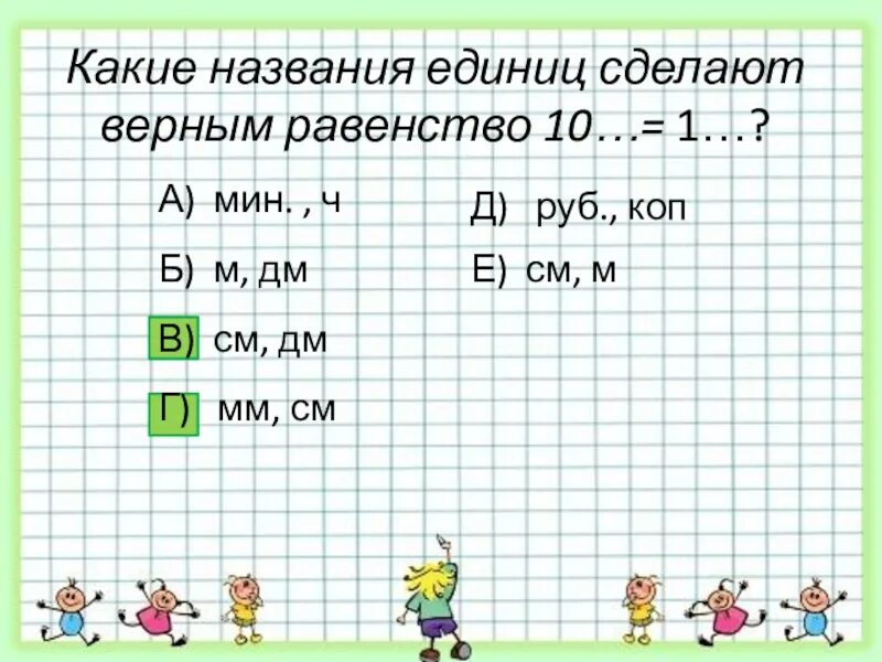 Могут ли поставить единицу. Какие названия единиц делают верным равенство 1 равно 10. 6 См и 16 мм верное равенство.