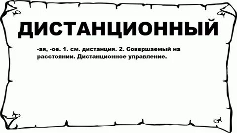 Что значит удаленно