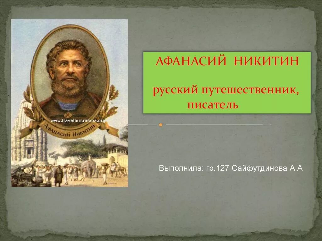 Русский путешественник писатель тверской купец