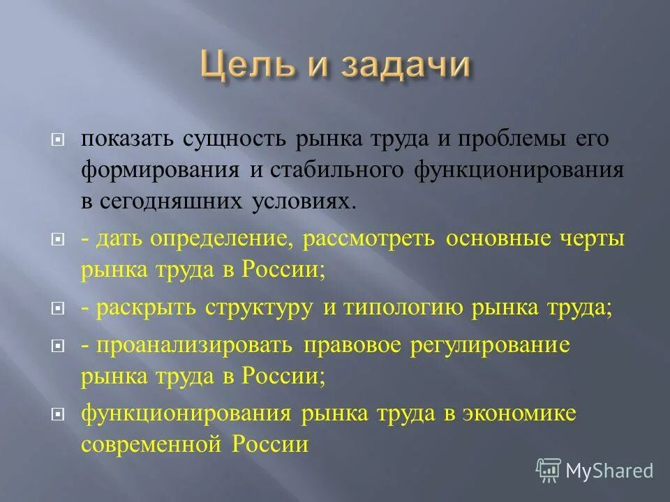 Урок рынок труда 10 класс. Задачи рынка труда. Цели рынка труда. Цели и задачи рынка. Цели и задачи экономики.