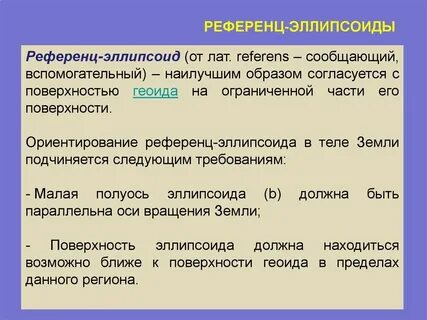 Поверхность референц эллипсоида