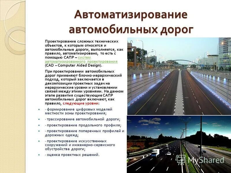 Автомобильные дороги тесты. Проектирование автомобильных дорог. Презентация автомобильных дорог. Презентация на тему автомобильные дороги. Проектирование автомобильной дороги.