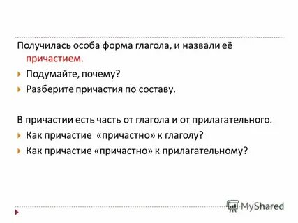 Разобрать причастие по составу