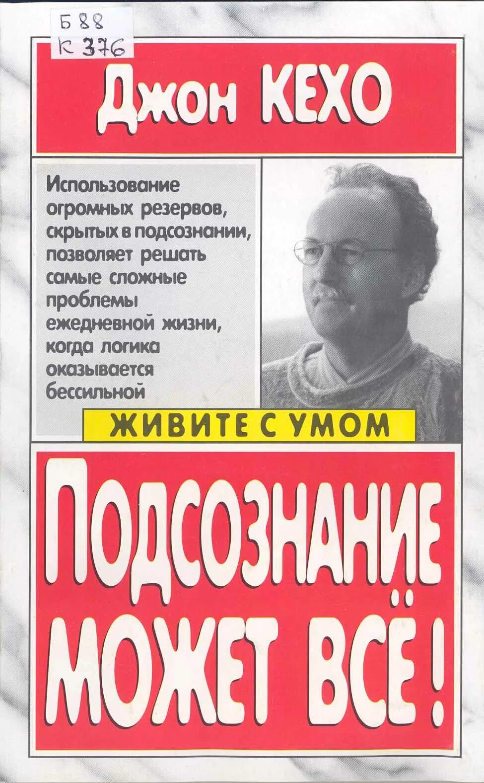 Читать книгу подсознание может все джон. Подсознание может все. Джон Кехо подсознание. Книга подсознание может все. Книга Джон Кехо подсознание может.