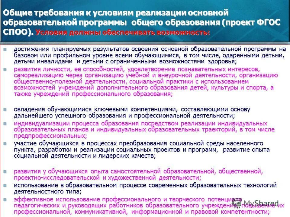 Основные программы дошкольного образования. Условия реализации ооп материально-технические условия. Материально-технические условия реализации программы. Условия реализации основных общеобразовательных программ. Требования к качеству реализации государственных стандартов.