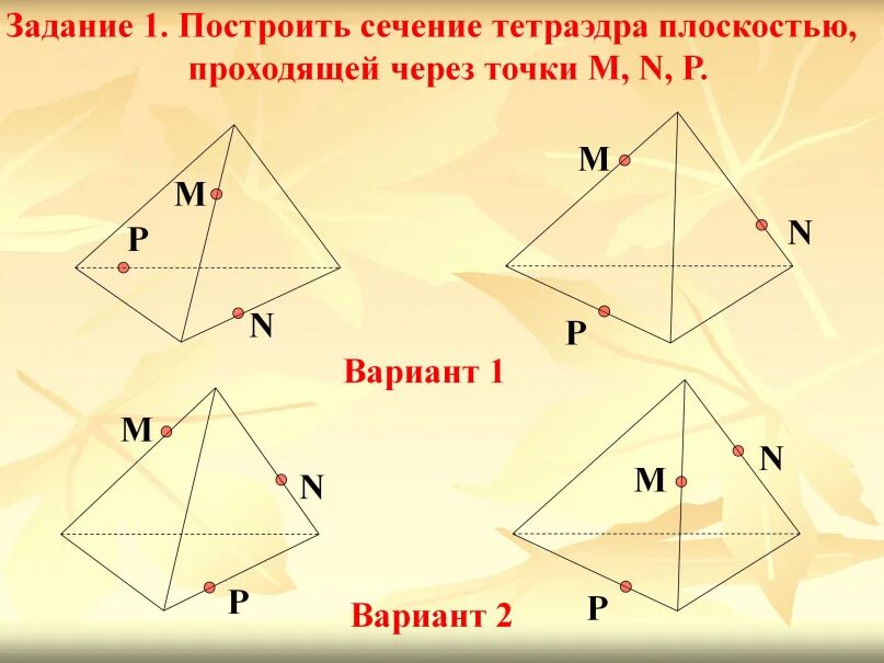 Постройте сечение тетраэдра плоскостью asd. Построение сечений тетраэдра и параллелепипеда 10 класс. тетраэдр сечение по 3 точкам 10 класс. сечение тетраэдра плоскостью по трем точкам. построение сечения тетраэдра по трем точкам.