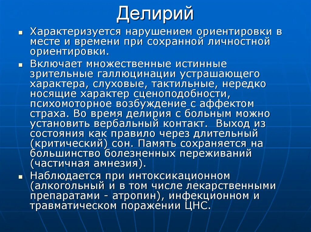 Делирий. Алкогольный делирий характеризуется. Делирий синдром. Что характерно для делирия?. Синдромы галлюцинации