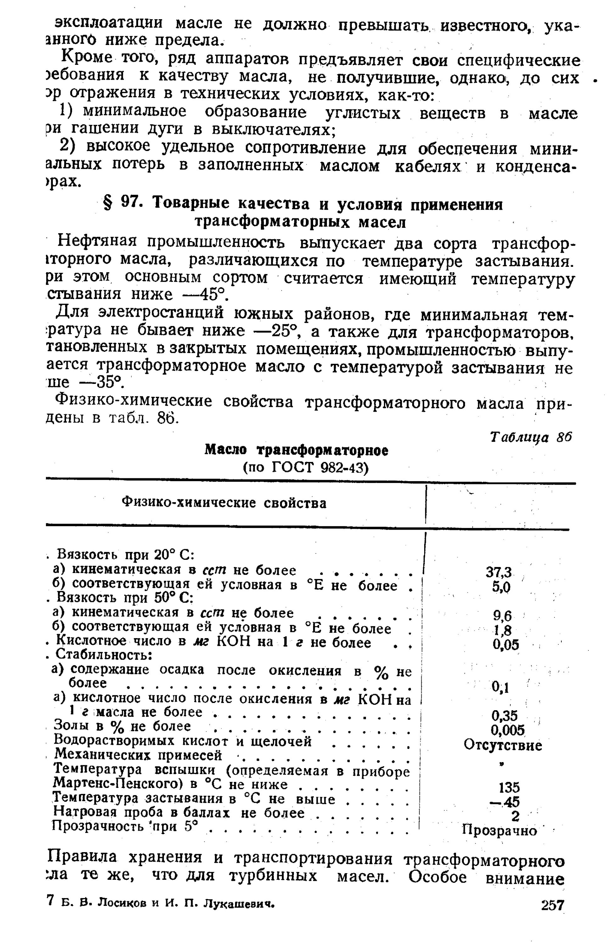 Температура самовоспламенения трансформаторного масла. Плотность трансформаторного масла кг/м3. Лабораторные нормы для трансформаторного масла. Температура горения трансформаторного масла. Какая температура масла в трансформаторе