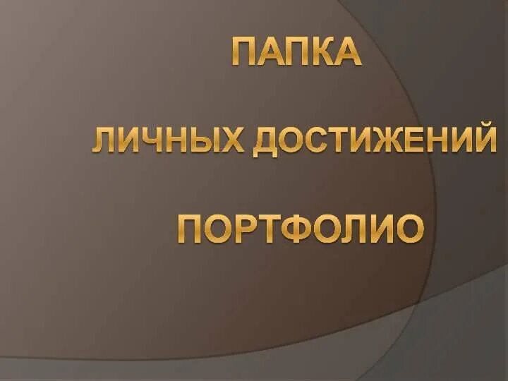 5 личных достижений. Личные достижения. Портфолио достижений. Мои достиженияяпортфолио. Спортивные достижения для портфолио.