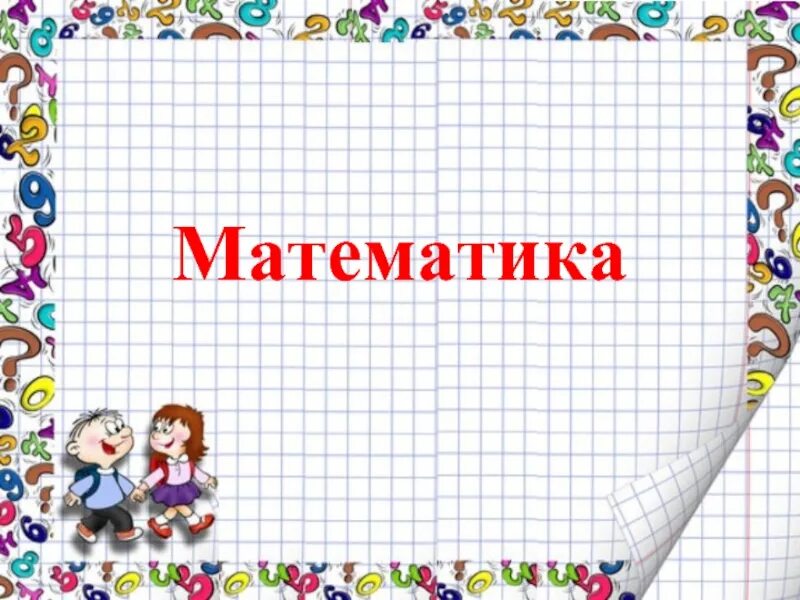 Математика урок 102 2 класс. Фон для проекта по математике. Фон для презентации математика. Математический фон для презентации. Фон для презентации по математики.