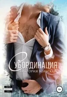 Вольская читать