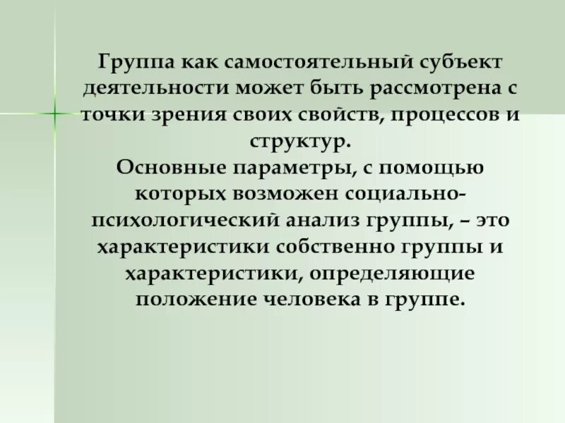 Группа психологический субъект. Понятие группы как субъекта деятельности. группа как система совместной деятельности. субъект деятельности это. группа как коллективный субъект деятельности.