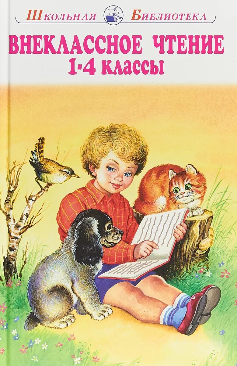 Школьная библиотека Внеклассное чтение 4 класс. Книги для внеклассного чтения 1 класс. Внеклассное чтение 1-4 класс. Книжки для внеклассного чтения 1 класс. Книги для младшего школьного