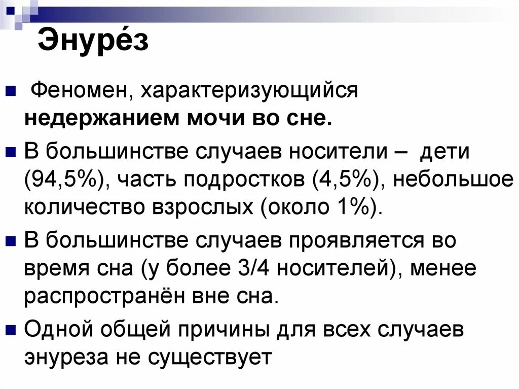 Энурез у мужчин причины. Энурез. Болезнь энурез. Энурез неврология. Энурез тяжелая форма.