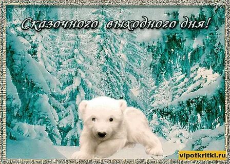 С субботним зимним днем