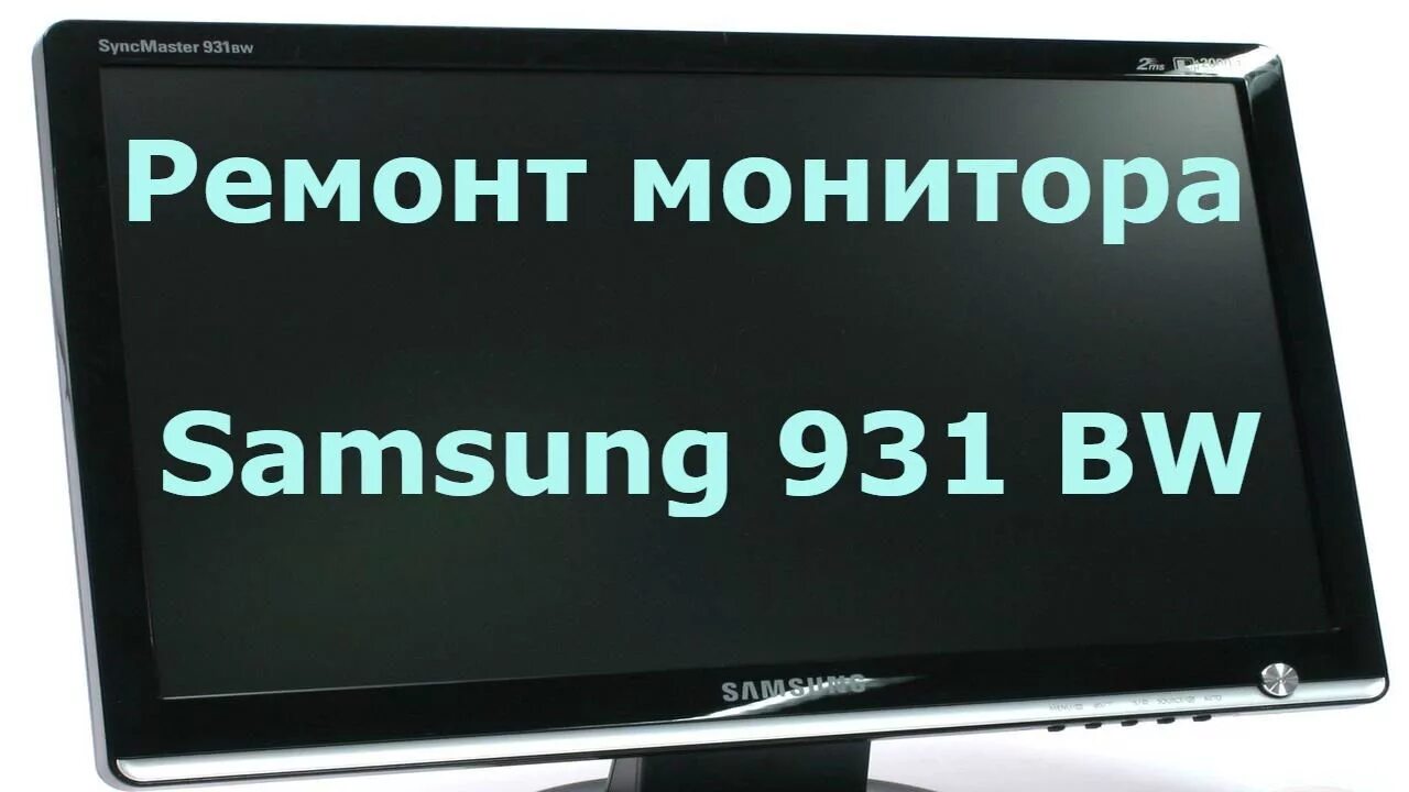 Сам включился монитор. Монитор Samsung 931bw. Ремонт мониторов. Samsung SYNCMASTER 931bw. Монитор самсунг не включается.