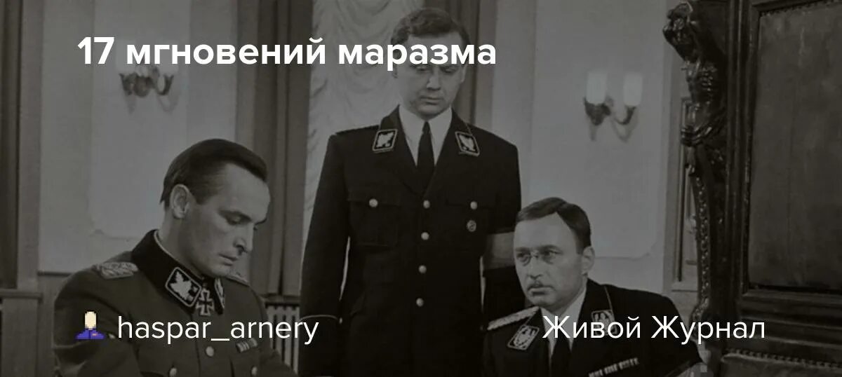 Кто пел в 17 мгновений весны. Семнадцать мгновений весны арт. Семнадцать мгновений весны арты. 17 Мгновений весны арты.