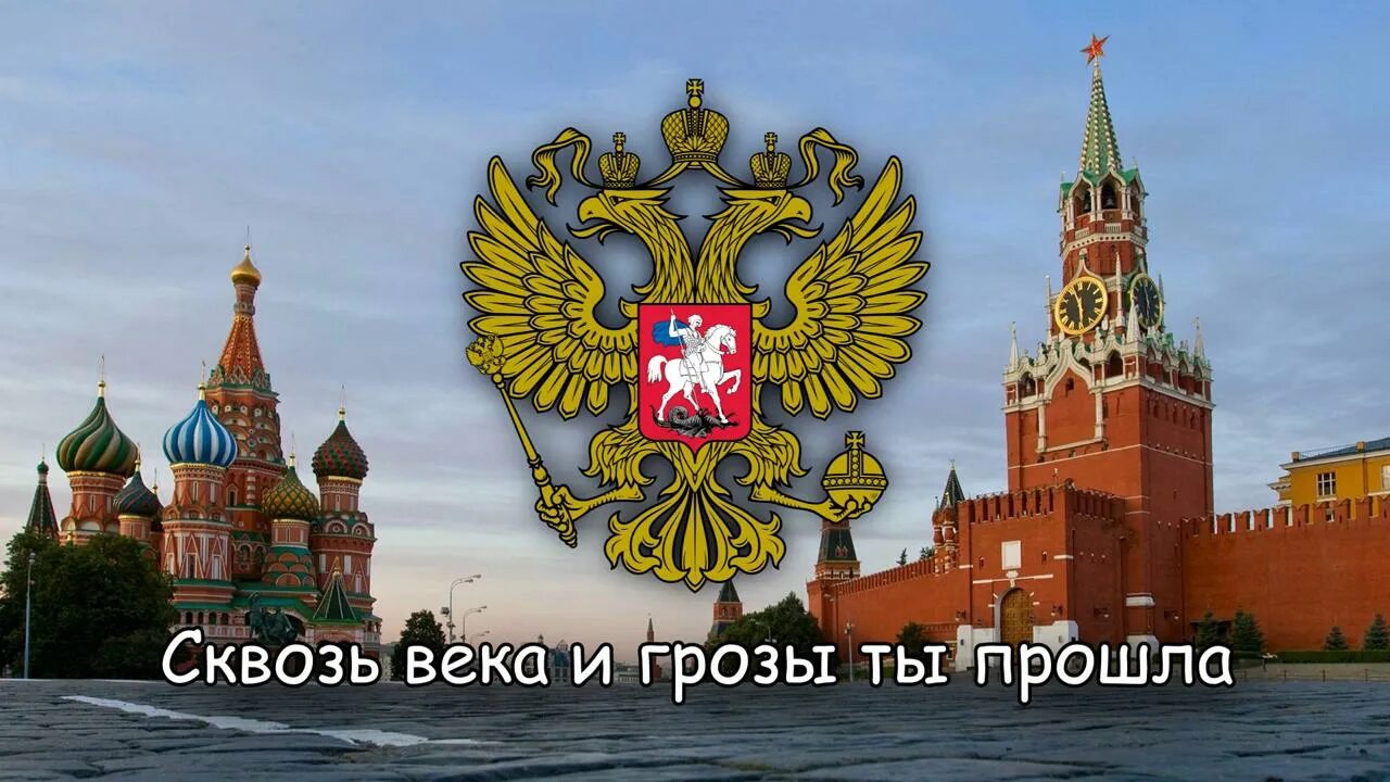 Гимн россии американский. Гимн России 1990. Патриотическая песнь Глинки. Заставка на гимн России. Россия сквозь века.