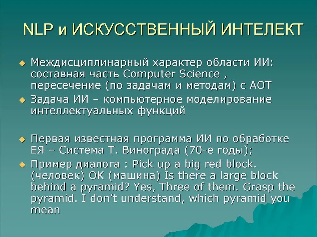 Задачи естественной обработки языка. Задачи обработки естественного языка. Обработка естественного языка NLP. Методы обработки естественного языка. Автоматическая обработка текста NLP.