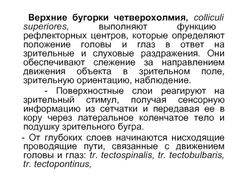 Пластинка четверохолмия анатомия. Бугры четверохолмия зрение. Функции нижних бугров четверохолмия. Функция верхних бугров четверохолмия головного мозга. Верхние холмики среднего мозга.