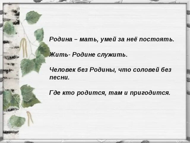 Мама умей текст. Родина мать умей за нее постоять. Человек без Родины. Поговорка человек без Родины. Пословица Родина мать умей за нее постоять.