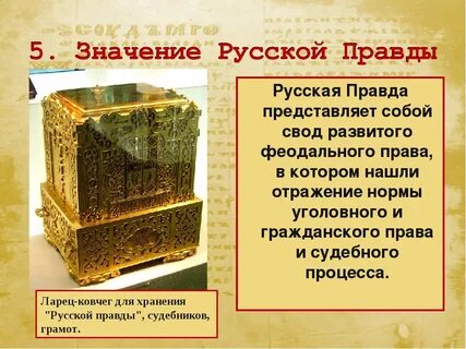 Тема русской правды