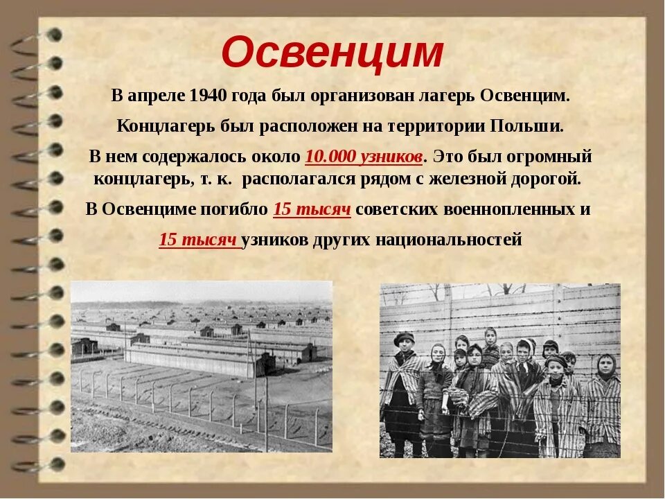 Освенцим-Биркенау концентрационный лагерь. Освенцим концлагерь 1940-1945. Лагерь смерти Освенцим. Холокост лагеря смерти. Фашистские концлагеря презентация