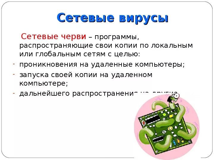 Сетевые черви программы использующие. Сетевые вирусы. вирусы сетевые черви. сетевые компьютерные вирусы. компьютерный вирус червь.
