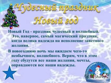 Новогодние слова для праздника