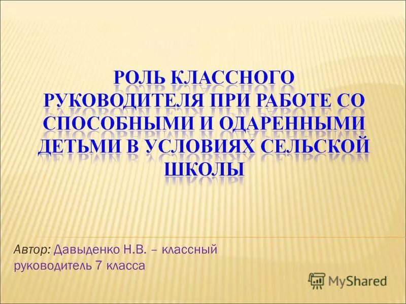 Тема самообразования классного руководителя начальных классов. Тема самообразования классного руководителя. Презентация на конкурс лучший классный руководитель. Тема по самообразованию кл рук. Презентация учителя на конкурс самый.