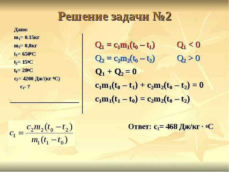 Найти 5 от 150. M1=12 кг , q=1.0*10 c=4200 t1=27 t2=100 m2=?. M=200г t1 20 градусов. M1=2кг t=15°c m2=500г t2=100°с. M1=0,2кг,m2=100г t1=50 c=40.