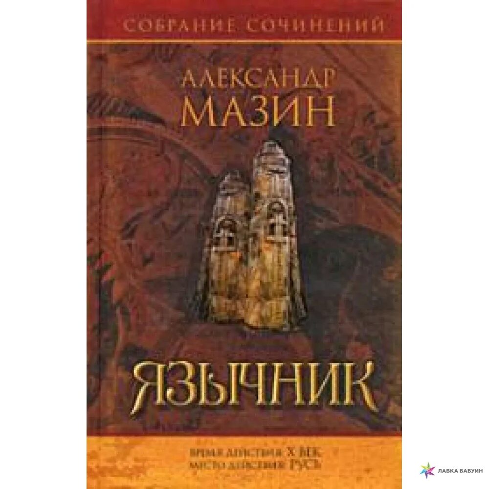 Язычники аудиокнига. Мазин язычник. Язычники книга. Языческие книги фото.