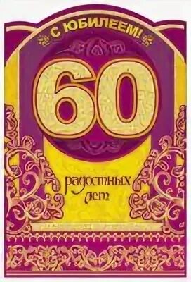 Поздравления с юбилеем 60 лет на татарском. С юбилеем 60. Открытка с 60 летием мужчине. Плакат на юбилей 60 лет женщине. Билет на юбилей 60 лет.